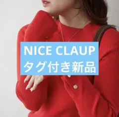NICE CLAUP 袖ボタン リブニット新品