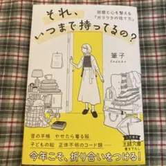 それ、いつまで持ってるの? : 部屋と心を整える「ガラクタの捨て方」