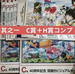 新品　ドラゴンボール　一番くじ　40th 其之一　C賞 H賞　コンプセット
