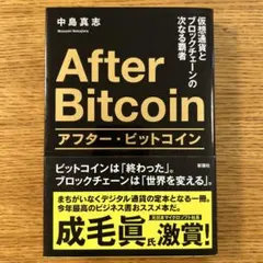 アフター・ビットコイン 仮想通貨とブロックチェーンの次なる覇者