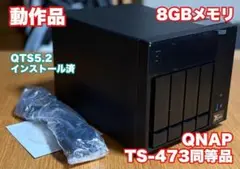 QNAP OEM NAS TS-473同等品 メモリ8GB
