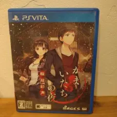 【PS VITA】かまいたちの夜 輪廻彩声【ソフト】