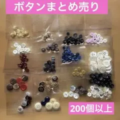 多色ボタンセット 約200個以上