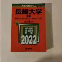 2026年最新】赤本 長崎大学の人気アイテム - メルカリ