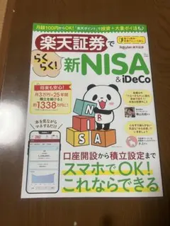 楽天証券でらくらく! 新NISA & iDeCo