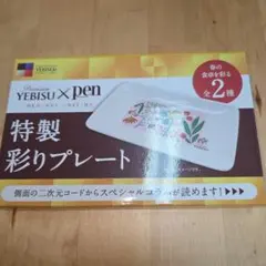 未使用品 エビス ×PEN 特製彩りプレートのサムネイル