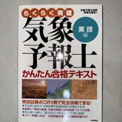 気象予報士 らくらく突破シリーズ 4冊セット らくらく突破 気象予報士かんたん合格テキスト 学科・一般知識編 新品
