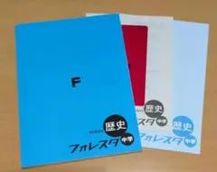 フォレスタ 中学 歴史　未使用品