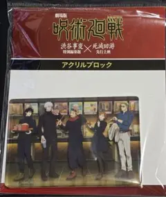 呪術廻戦　渋谷事変 死滅回游 アクリルブロック
