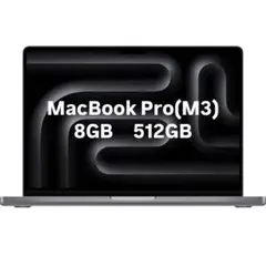 MacBook Pro (M3) 8GB 512GB 14インチ