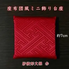 紗綾形文様 赤✤座布団風ミニ飾り台座 約7cm角 ミニ座布団 置物