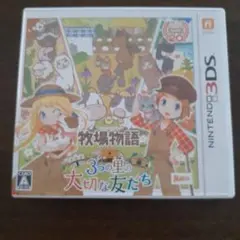 牧場物語 3つの里の大切な友だち