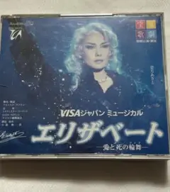 エリザベート ミュージカル CD 宝塚宙組 姿月あさと