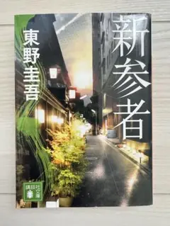 新参者 東野圭吾