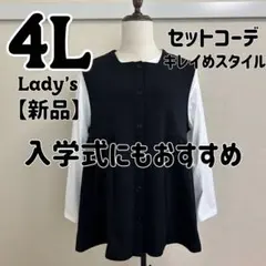 【新品タグ付き】大きいサイズ4L Lady's キレイめ セットコーデ