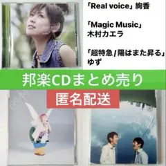 【まとめ売り】邦楽 CD3点セット