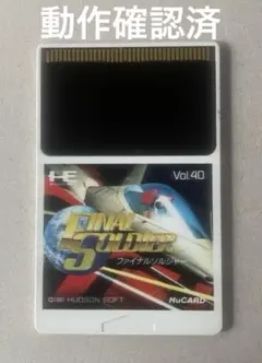 動作確認済　PCエンジンソフト ファイナルソルジャー　ソフトのみ