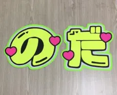 ★手作りうちわ★文字のみ★のだ★応援ボード★シール