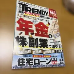 日経トレンディTRENDY 2026年9月号 送料込