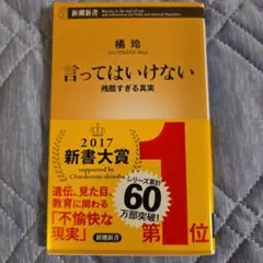 言ってはいけない残酷すぎる真実 橘玲著