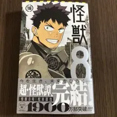怪獣8号 16巻 最終巻　未読　応募券あり