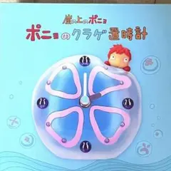 2025年最新】ポニョのくらげ置き時計の人気アイテム - メルカリ