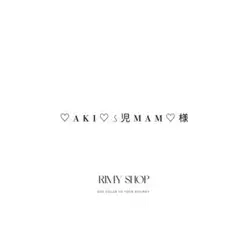 ♡aki♡5児mam♡様