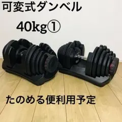 ①可変式ダンベル 2個セット 5～40kg 専用台付のサムネイル