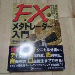 FXメタトレーダー入門 : 最先端システムトレードソフト使いこなし術