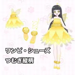 【つむぎ縦柄】リトルフェアリーイエロー（ワンピ・シューズ）