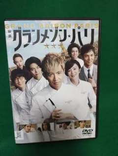 映画 グランメゾン・パリ DVD