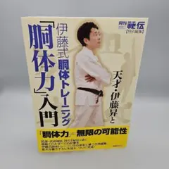 天才・伊藤昇と伊藤式胴体トレーニング「胴体力」入門