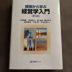 経営学入門 第3版