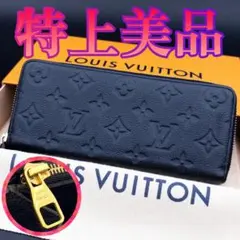 新型☆特上美品☆ルイヴィトン アンプラント ステッチ ジッピー