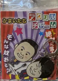 かまいたち アクリルスタンド・かまいガチ - メルカリ
