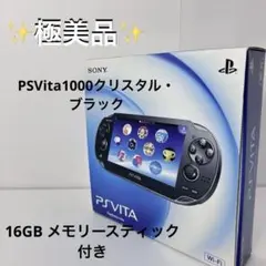【極美品】PS Vita 1000 クリスタル・ブラック