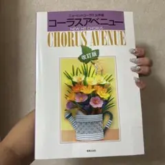 ニューヒットコーラス女声版 コーラスアベニュー