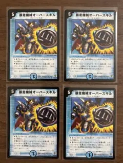 デュエルマスターズ 暴走機械オーバースキル 初期 4枚