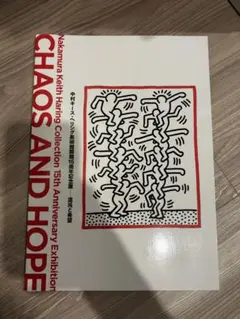 キースヘリング　中村キース・ヘリング美術館15周年記念展パンフレット