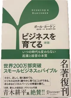 【美品・即購入OK】ビジネスを育てる　一読のみ