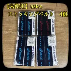 【未使用】asics　アシックス　ストッキングベルト　4組　野球　サッカー　青赤のサムネイル