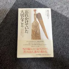 忘れかけていた大切なこと 渡辺和子