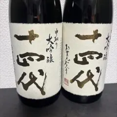 2025年最新】十四代 空き瓶の人気アイテム - メルカリ