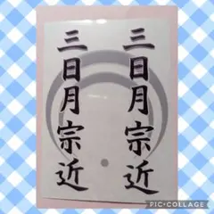 三日月宗近●刀ミュ　らぶフェス　〜真剣乱舞祭2026〜★キンブレシート