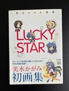らきすた　LUCKY STAR 美水かがみ画集　初板　(帯付)