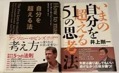 小林正観さんのお陰で毎日読書、自分を超える法 2冊セット アンソニーさん井上さん