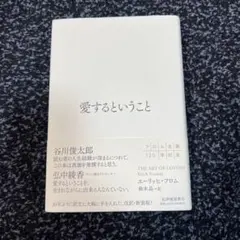 愛するということ