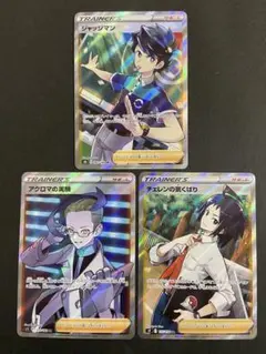 ポケカ　ジャッジマンSR アクロマの実験SR チェレンの気くばりSR 3枚セット