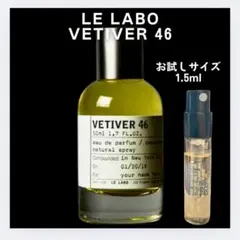 ルラボ ベチバー 46 LE LABO VETIVER 46 お試し 1.5ml
