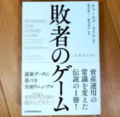 敗者のゲーム[原著第8版]のサムネイル